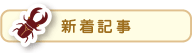 新着記事