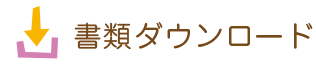 書類ダウンロード