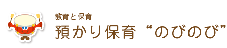 預かり保育