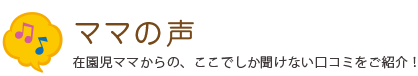 ママの声見出し