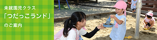 未就園児教室