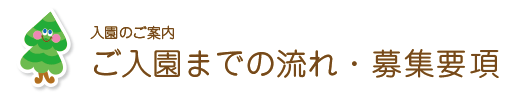 入園までの流れ