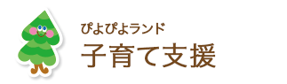 ぴよぴよランド 子育て支援